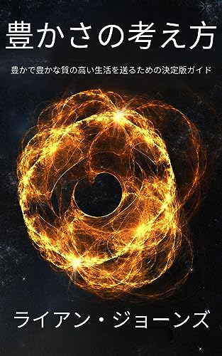 こんせぷと・おぶ・あばんだんす: ざー・でふぃにてぃぶ・がいど・たー・りびんぐ・あー・りっちあばんだんと・くぉりてぃー・らいふ