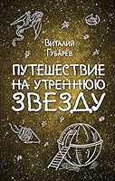 Puteshestvie na Utrenniuiu Zvezdu 504089645X Book Cover