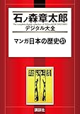 マンガ日本の歴史（５１） (石ノ森章太郎デジタル大全)