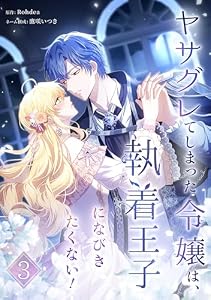 ヤサグレてしまった令嬢は、執着王子になびきたくない！【単行本版】 3巻 (booklistaSTUDIO)