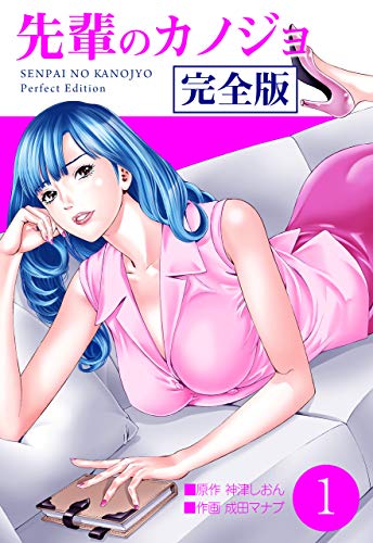 先輩のカノジョ 完全版1 (ゼットコミックス)
