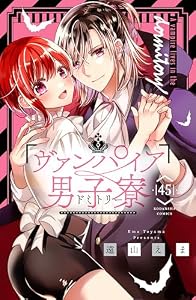 ヴァンパイア男子寮　分冊版（４５） (なかよしコミックス)