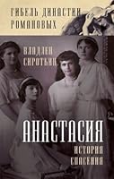 Anastasiia. Istoriia spaseniia 5443802488 Book Cover