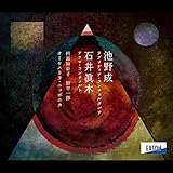 池野成:ラプソディア・コンチェルタンテ、石井眞木:アフロ・コンチェルト
