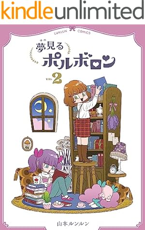 Amazon.co.jp: 夢見るポルボロン（3） eBook : 山本ルンルン: Kindle