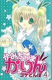 かみちゃまかりん（４） (なかよしコミックス)