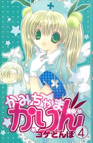 かみちゃまかりん（4） (なかよしコミックス) | コゲどんぼ | 少女