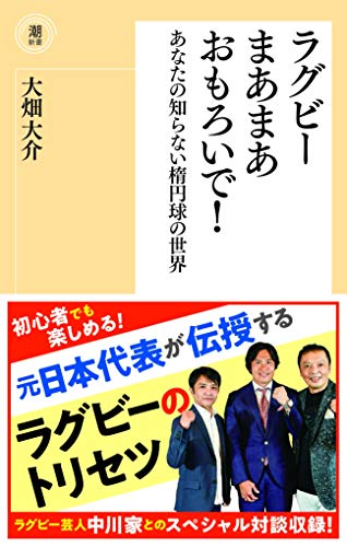 無料電子書籍アプリ ラグビーまあまあおもろいで! (潮新書) バイ
