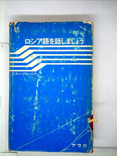 ロシア語を話しましょう (1976年)
