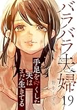 バラバラ夫婦~手足をなくした夫はまだ生きてる19 (コミックアウル)