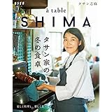 à table SHIMA vol.1 冬号 (別冊ＥＳＳＥ)