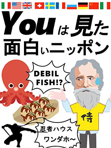 Youは見た 面白いニッポン 忍者に 脳みそに お尻に噴射するジェットに外国人は驚く おもち出版 海外旅行 Kindleストア Amazon