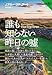 誰も知らない昨日の噓 (論創海外ミステリ)