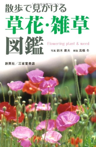 散歩で見かける草花・雑草図鑑 | 高橋 冬, 鈴木 庸夫 |本 | 通販 | Amazon