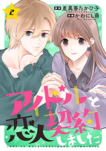 アイドルと恋人契約しました ： 2 (ジュールコミックス)