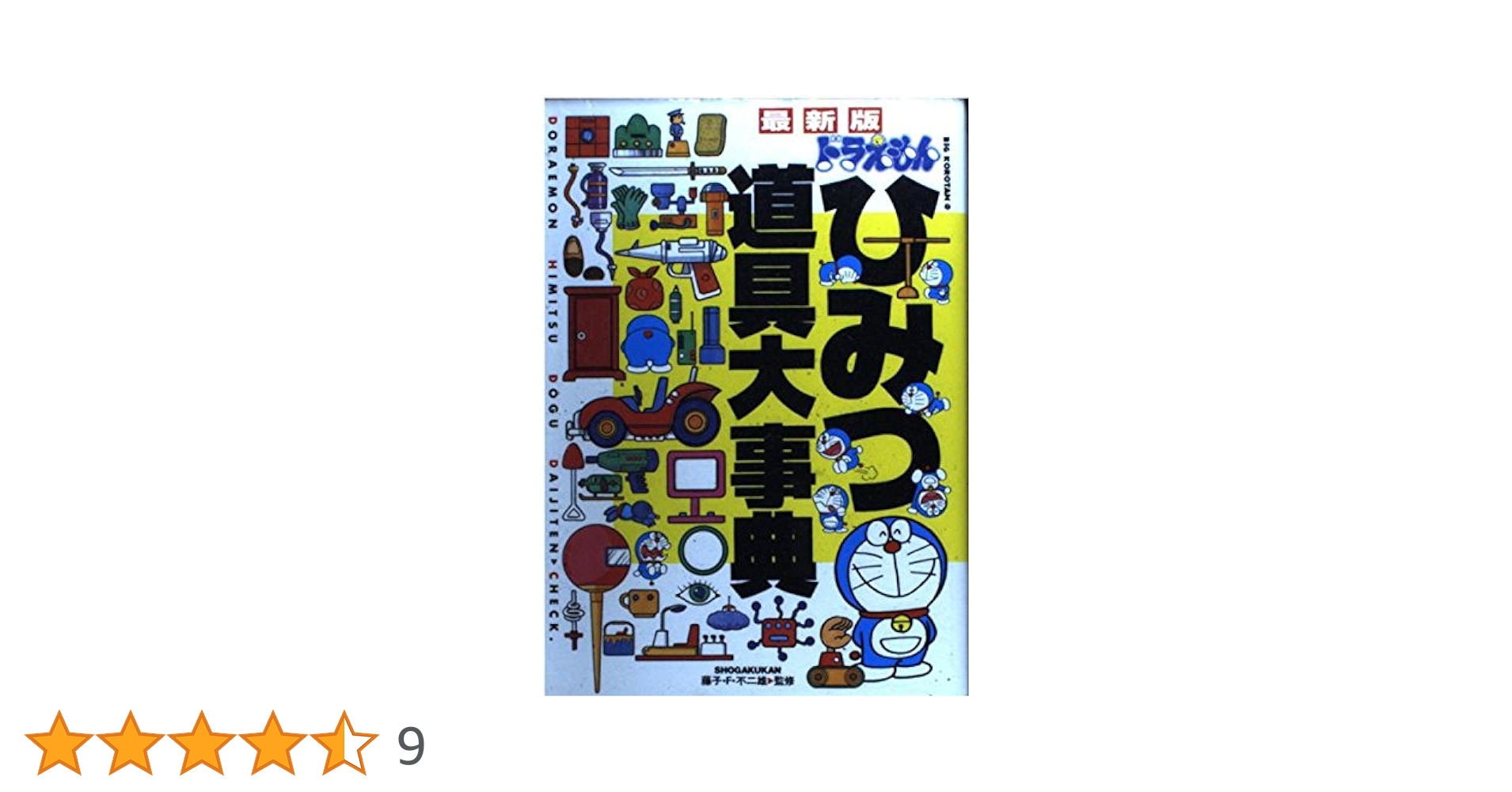 Amazon.co.jp: ドラえもんひみつ道具大事典 最新版 (ビッグ