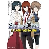 STEINS;GATE 4　六分儀のイディオム：前編 (角川スニーカー文庫)