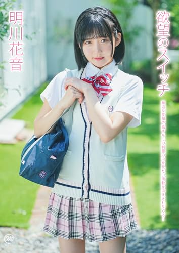 明川花音 欲望のスイッチ [DVD]のサムネイル