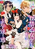 「白雪姫と7人の恋人」という18禁乙女ゲーヒロインに転生してしまった俺が全力で王子達から逃げる話: 7 (LOVEBITES)