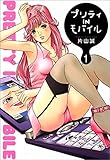 プリティＩＮモバイル　1巻