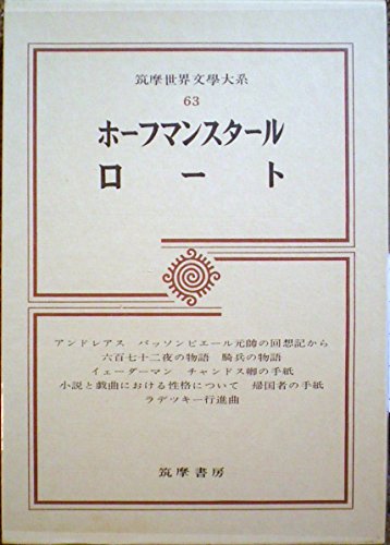 筑摩世界文学大系〈63〉ホーフマンスタール,ロート (1974年)