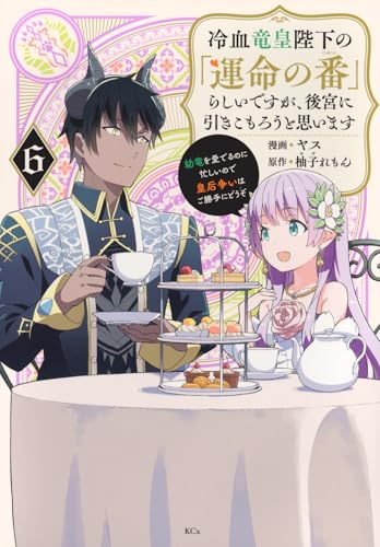 冷血竜皇陛下の「運命