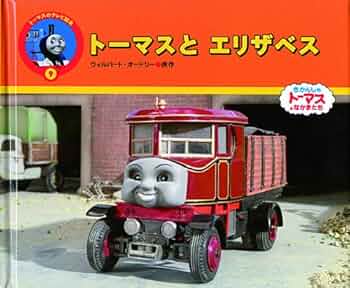 ト-マスとエリザベス: きかんしゃト-マスとなかまたち (トーマスの ト-マスとエリザベス: きかんしゃト-マスとなかまたち (トーマスの