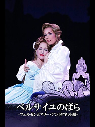 ベルサイユのばら-フ