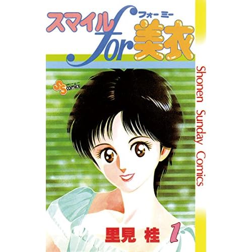 スマイルfor美衣