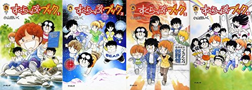 すくらっぷ・ブック コミック 全4巻完結セット (fukkan.com―小山田いく選集)