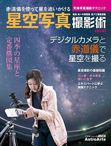 星空写真撮影術 改訂版 天体写真撮影テクニック アストロアーツムック 星ナビ編集部 アート 建築 デザイン Kindleストア Amazon
