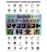 Nintendo Switch版マイクラ 完全データカタログ マインクラフト百科