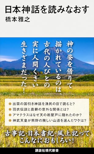 日本神話を読みなおす (講談社現代新書)