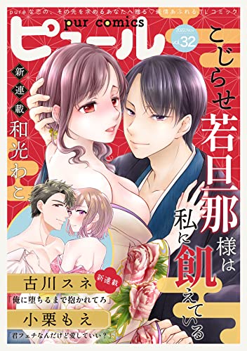 Pur Comics Vol.32 [雑誌] (ピュールコミックス)