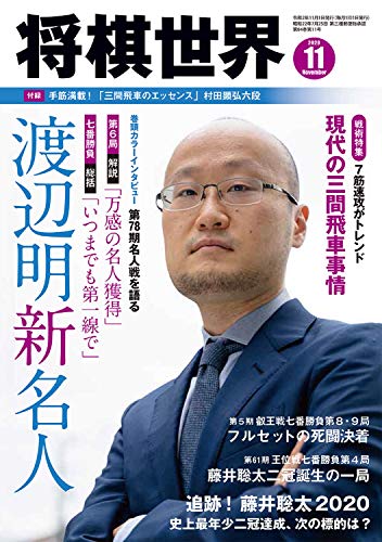 無料電子書籍 アプリ 将棋世界 2020年11月号 バイ