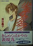 少年のカケラ (コバルト文庫)