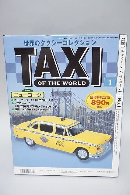 Amazon | デアゴスティーニ 1/43 世界のタクシーコレクション 隔週刊