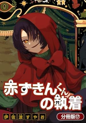 赤ずきんくんの執着【分冊版】 2巻 (マッグガーデンコミックスavarus