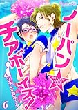 ノーパン☆チアボーイズ！（６） (ボーイズファン)