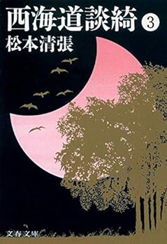 西海道談綺〈3〉