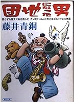 Man became a park - not accidentally story of a woman of five nearly man of roughly 60 people who left the name in history (Asahi Bunko) (2002) ISBN: 4022613890 [Japanese Import] 4022613890 Book Cover
