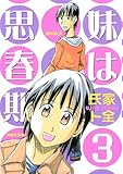 妹は思春期(3) (ヤングマガジンコミックス)