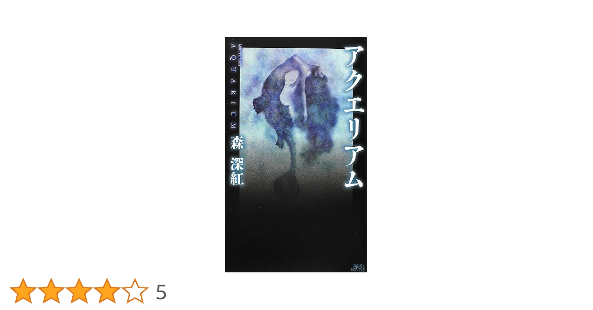 アクエリアム 森深紅　初版 Amazon.co.jp: アクエリアム (講談社ノベルス モK- 1) : 森 深紅: 本