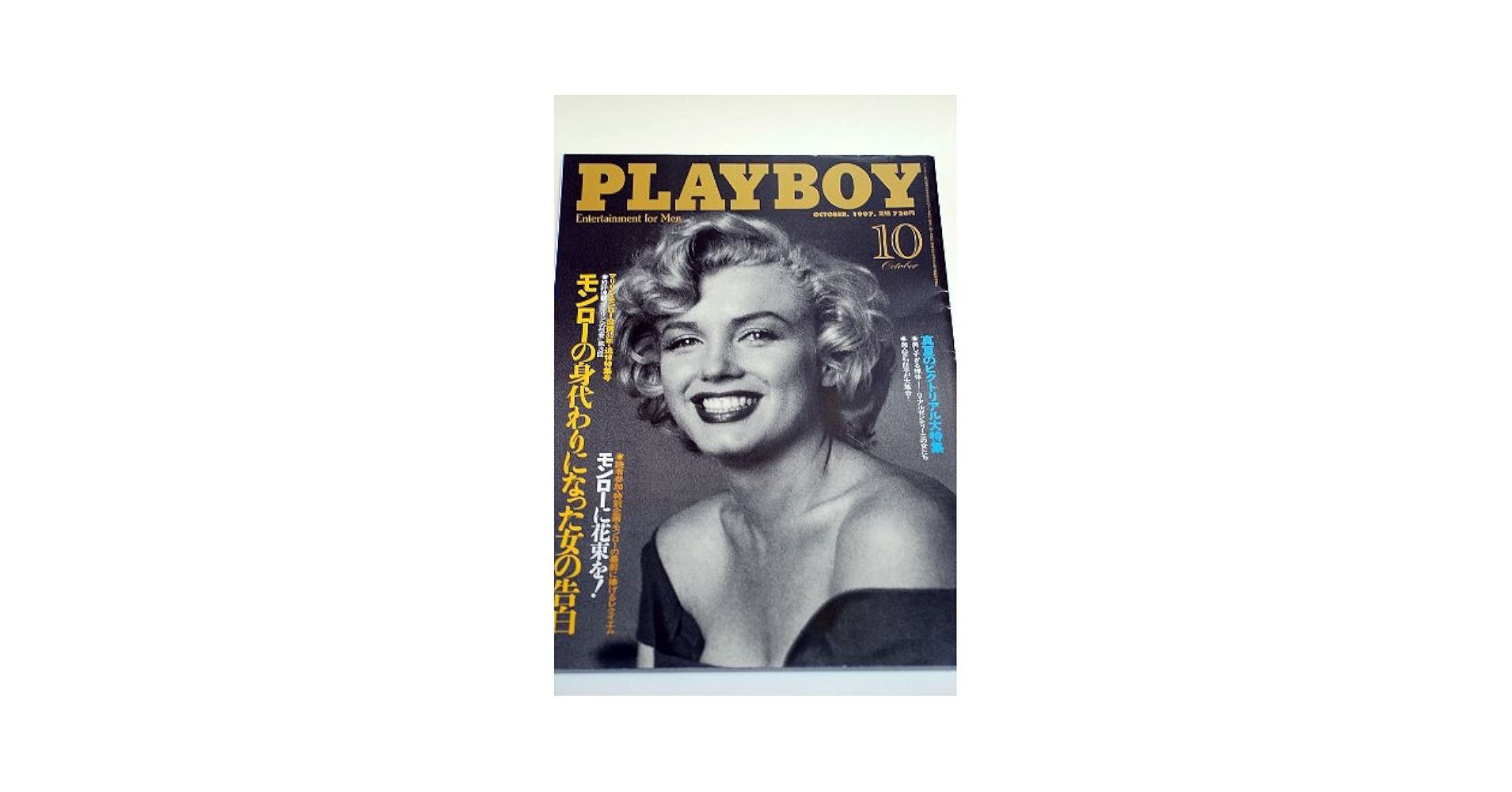 Amazon.co.jp: PLAYBOY (プレイボーイ) 日本版 1997年10月号