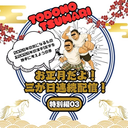 2026年新年特別編03