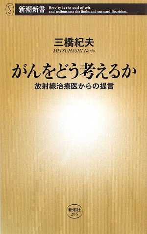 無料電子書籍 おすすめ がんをどう考えるか―放射線治療医からの提言 (新潮新書) バイ