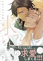 片恋子息の求愛