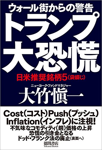トランプ大恐慌:ウォール街からの警告