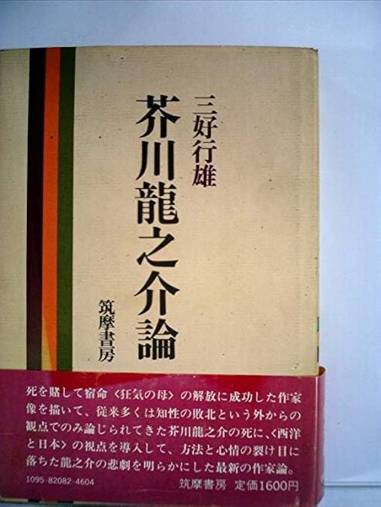 Amazon.co.jp: 芥川龍之介論 三好行雄 筑摩書房 帯付き 書き込み