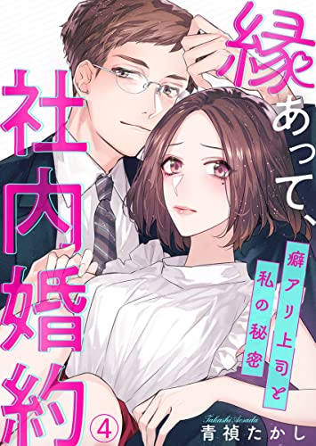 縁あって、社内婚約~癖アリ上司と私の秘密~4 (comic donna)